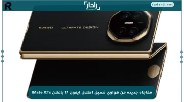 مفاجأة جديدة من هواوي تسبق إطلاق آيفون 17 بإعلان Mate XTs!